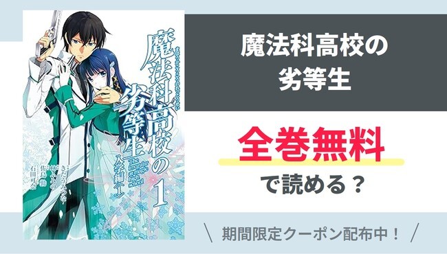 【魔法科高校の劣等生】全巻無料で読めるの？【Google】