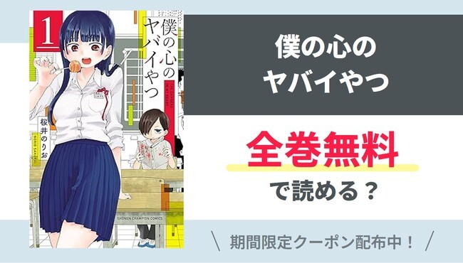 【僕の心のヤバイやつ】全巻無料で読めるの？【Google】
