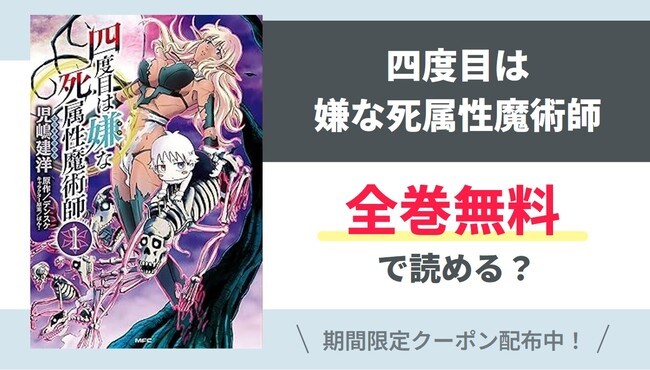 【四度目は嫌な死属性魔術師】全巻無料で読めるの？【Google】