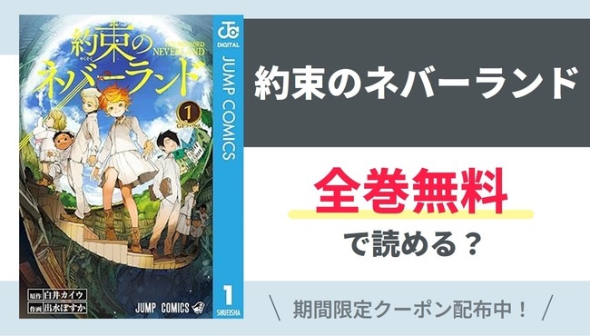 【約束のネバーランド】全巻無料で読めるの？【Google】