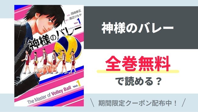 【神様のバレー】全巻無料で読めるの？【Google】