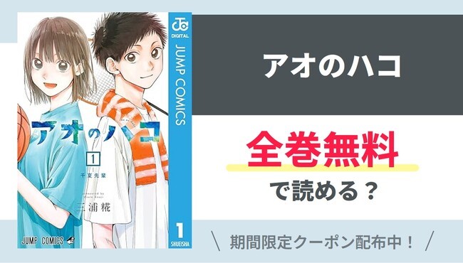 【アオのハコ】全巻無料で読めるの？【Google】