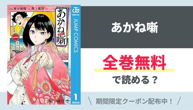 【あかね噺】全巻無料で読めるの？【Google】