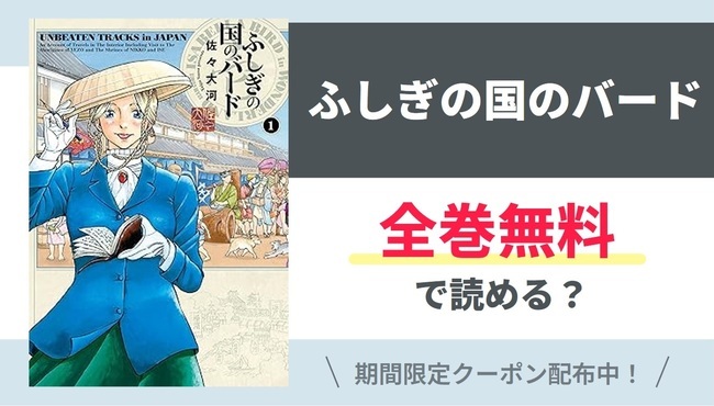 【ふしぎの国のバード】全巻無料で読めるの？【Google】