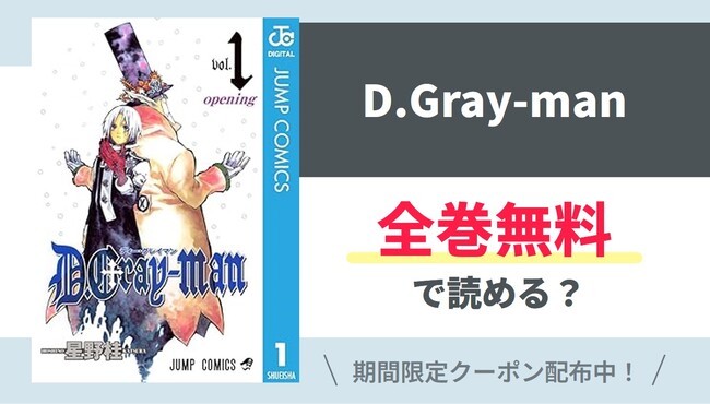 【D.Gray-man】全巻無料で読めるの？【Google】