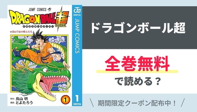 【ドラゴンボール超】全巻無料で読めるの？【Google】