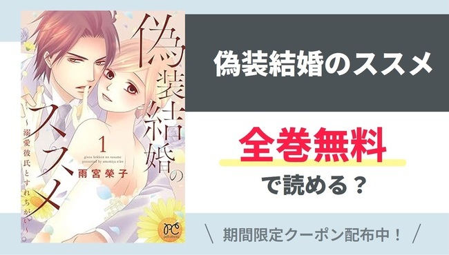 【偽装結婚のススメ】全巻無料で読めるの？【Google】