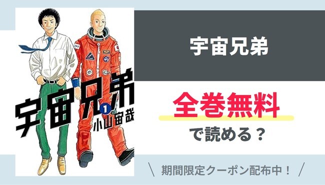 【宇宙兄弟】全巻無料で読めるの？【Google】