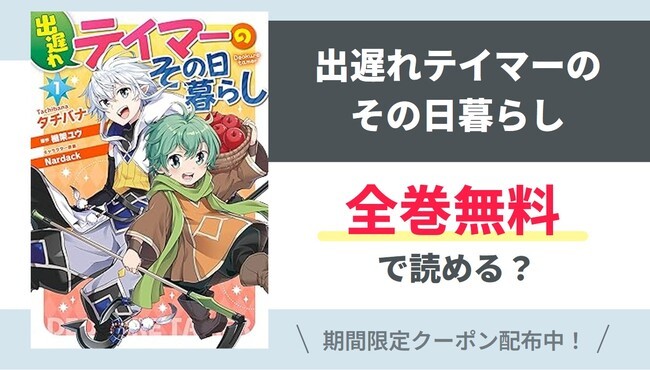 【出遅れテイマーのその日暮らし】全巻無料で読めるの？【Google】