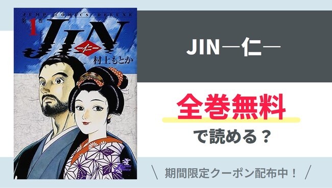 【JIN―仁―】全巻無料で読めるの？【Google】