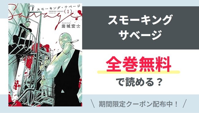 【スモーキング・サベージ】全巻無料で読めるの？【Google】