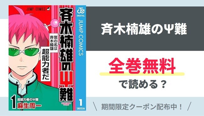 【斉木楠雄のΨ難】全巻無料で読めるの？【Google】