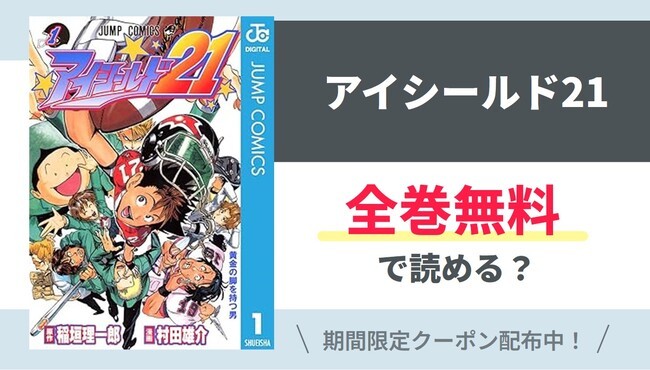 【アイシールド21】全巻無料で読めるの？【Google】