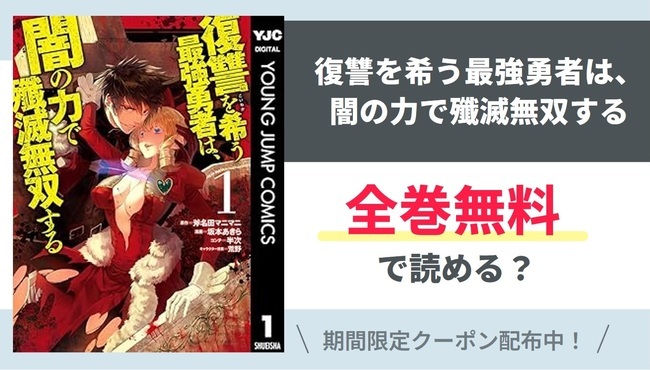 【復讐を希う最強勇者は、闇の力で殲滅…】全巻無料で読めるの？【Google】