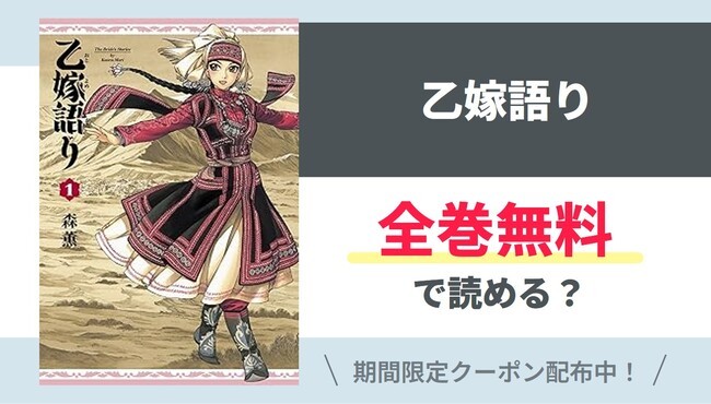 【乙嫁語り】全巻無料で読めるの？【Google】