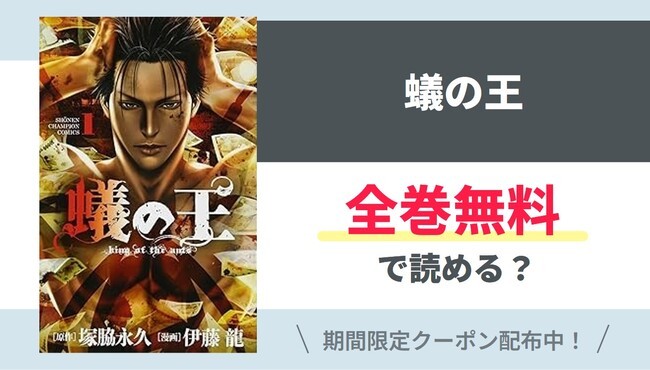 【蟻の王】全巻無料で読めるの？【Google】