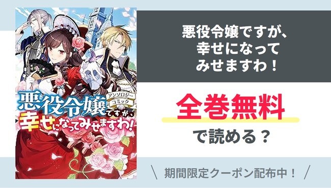【悪役令嬢ですが、幸せになってみせま…】全巻無料で読めるの？【Google】