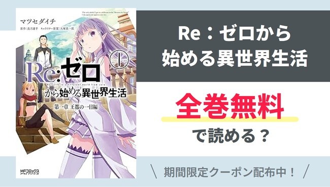 【Re：ゼロから始める異世界生活】全巻無料で読めるの？【Google】