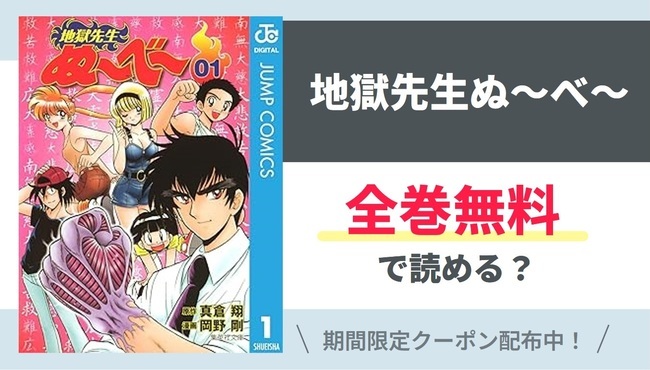 【地獄先生ぬ～べ～】全巻無料で読めるの？【Google】