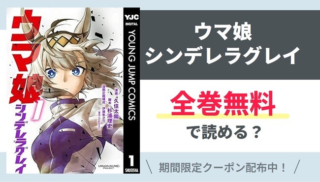 【ウマ娘シンデレラグレイ】全巻無料で読めるの？【Google】