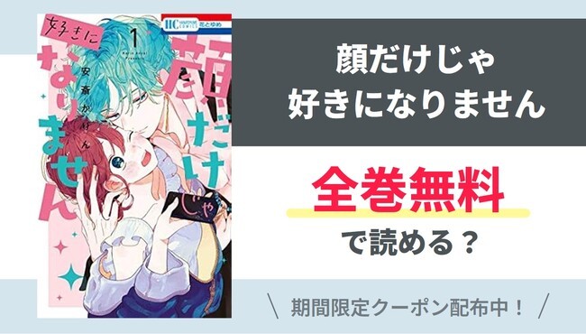 【顔だけじゃ好きになりません】全巻無料で読めるの？【Google】