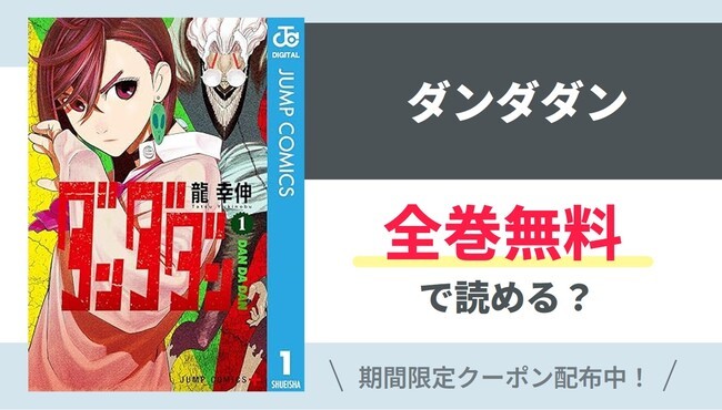 【ダンダダン】全巻無料で読めるの？【Google】