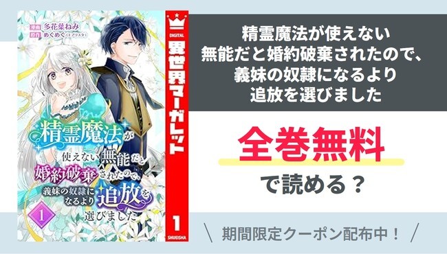 【精霊魔法が使えない無能だと婚約破棄された】全巻無料で読めるの？【Google】