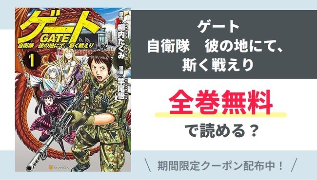 【ゲート 自衛隊　彼の地にて、斯く戦えり】全巻無料で読めるの？【Google】