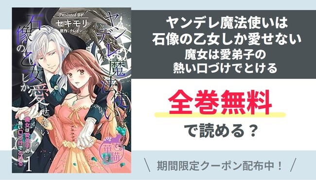 【ヤンデレ魔法使いは石像の】全巻無料で読めるの？【Google】