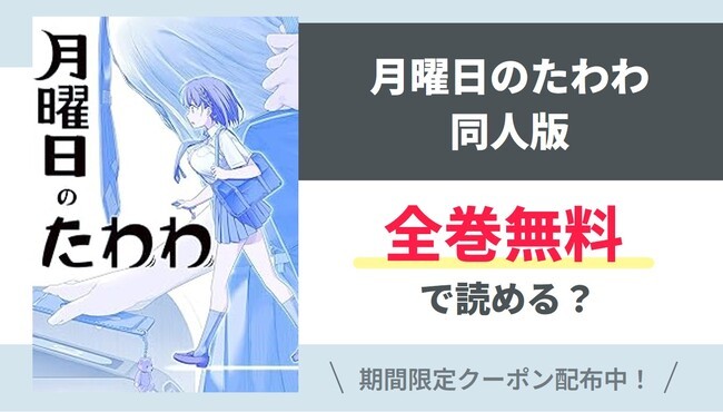 【月曜日のたわわ同人版】全巻無料で読めるの？【Google】