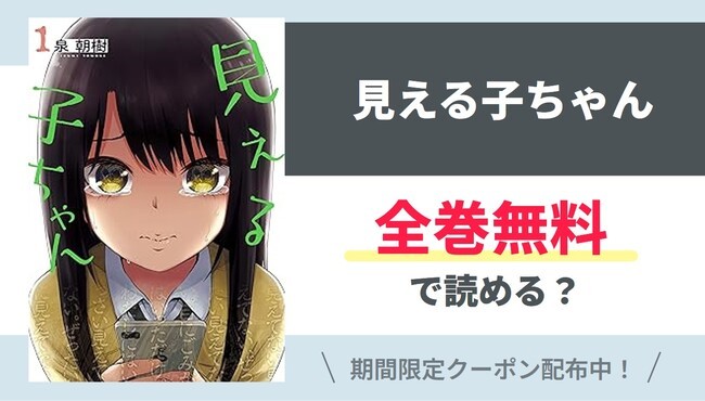 【見える子ちゃん】全巻無料で読めるの？【Google】