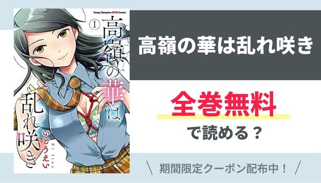 【高嶺の華は乱れ咲き】全巻無料で読めるの？【Google】