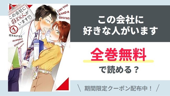 【この会社に好きな人がいます】全巻無料で読めるの？【Google】