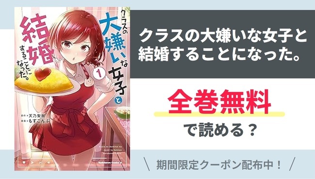 【クラスの大嫌いな女子と結婚】全巻無料で読めるの？【Google】