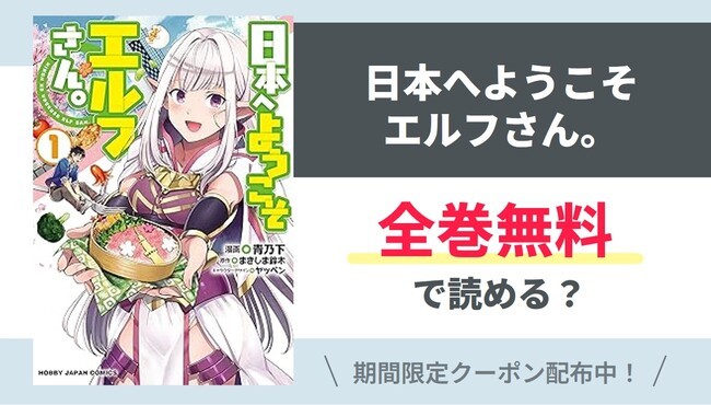 【日本へようこそエルフさん。】全巻無料で読めるの？【Google】