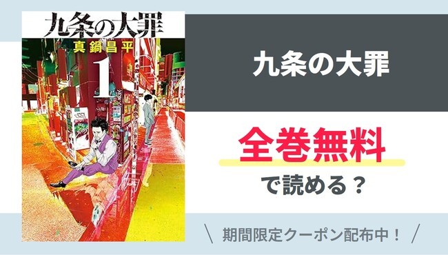 【九条の大罪】全巻無料で読める？【Yahoo】