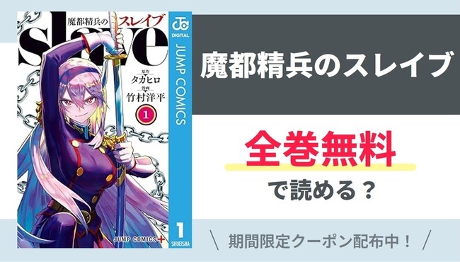 【魔都精兵のスレイブ】全巻無料で読めるの？【Google】