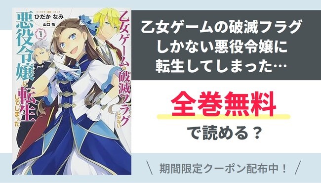 【乙女ゲームの破滅フラグしかない悪役…】全巻無料で読めるの？【Google】