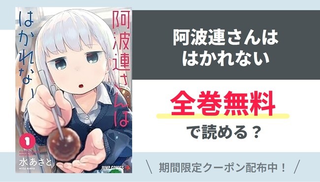 【阿波連さんははかれない】全巻無料で読めるの？【Google】