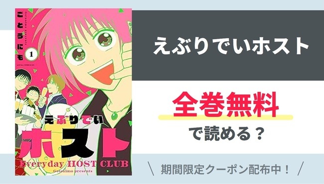 【えぶりでいホスト】全巻無料で読めるの？【Google】
