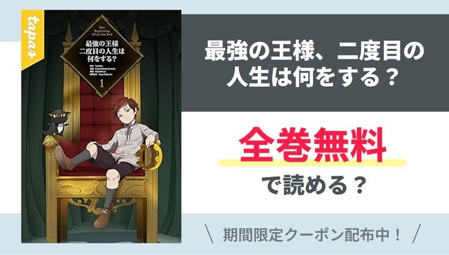 【最強の王様、二度目の人生は何をする？】全巻無料で読める？【Yahoo】