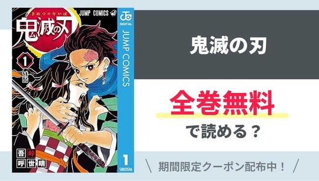 【鬼滅の刃】全巻無料で読めるの？【Google】