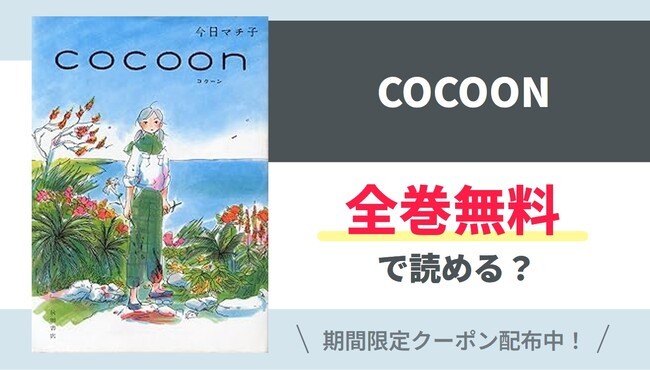 【COCOON】全巻無料で読めるの？【Google】
