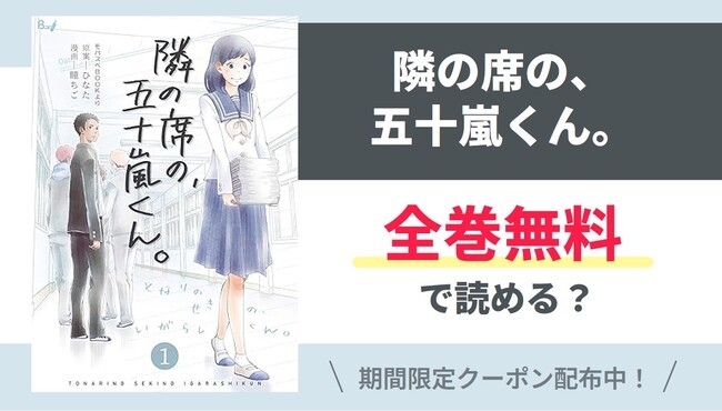 【隣の席の、五十嵐くん。】全巻無料で読めるの？【Google】