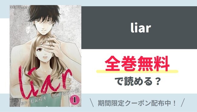 【liar】全巻無料で読めるの？【Google】