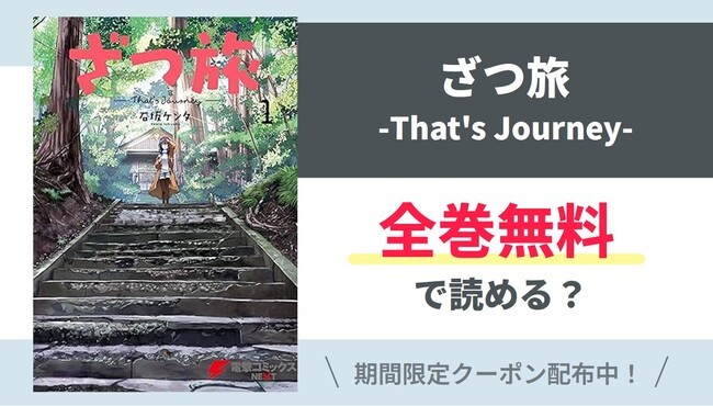 【ざつ旅-That'sJourney-】全巻無料で読めるの？【Google】