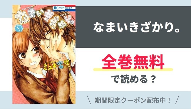 【なまいきざかり。】全巻無料で読めるの？【Google】