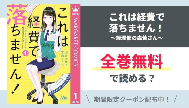 【これは経費で落ちません！】全巻無料で読めるの？【Google】