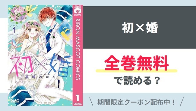 【初×婚】全巻無料で読めるの？【Google】