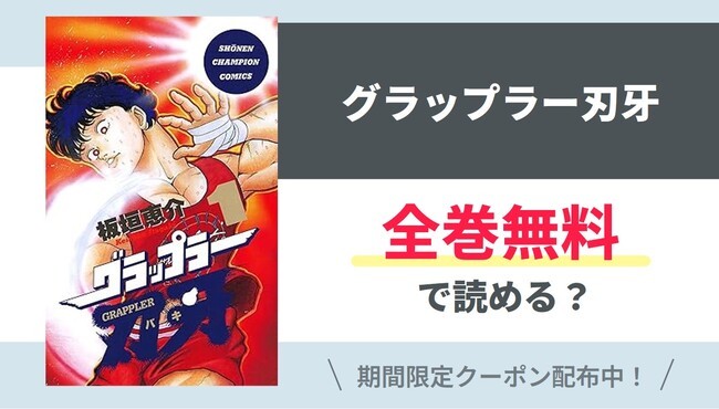【グラップラー刃牙】全巻無料で読めるの？【Google】